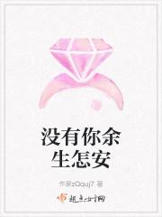 没有你余生怎安