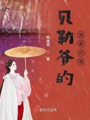 贝勒爷的宠妾日常