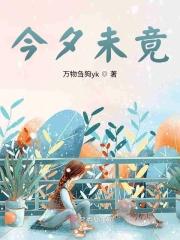 今夕未竟