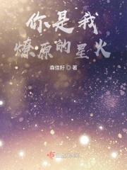 你是我燎原的星火