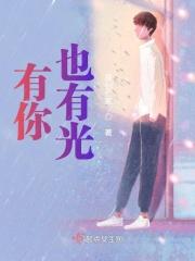 有你,也有光