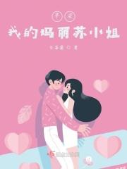 早安，我的玛丽苏小姐