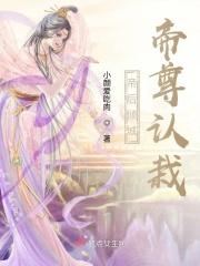 帝尊的永世娇妻