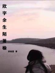 欣宇余生陌箫榆