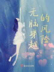 无脑穿越的风险