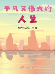 平凡又伟大的人生