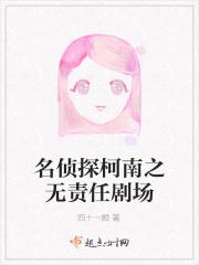 名侦探柯南之无责任剧场