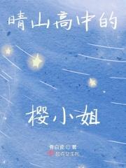 晴山高中的樱小姐