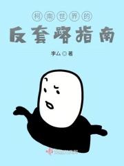 柯学反套路指南