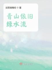 青山依旧绿水流