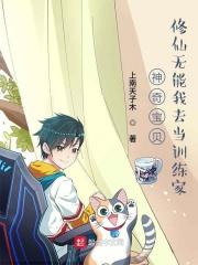 神奇宝贝:修仙无能我去当训练家