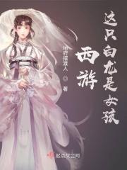 西游：这只白龙是女孩