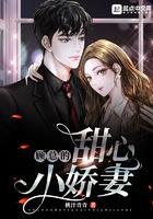 顾总的甜心小娇妻