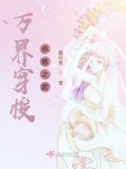 万界穿梭修炼之路