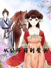 从公子哥到魔头