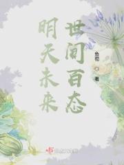 明天未来，世间百态
