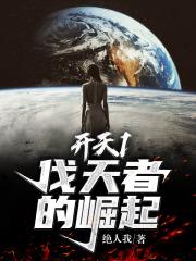 开天1伐天者的崛起