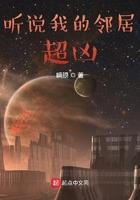 听说我的邻居超凶