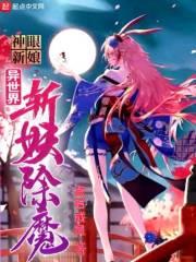 神眼新娘，异世界斩妖除魔