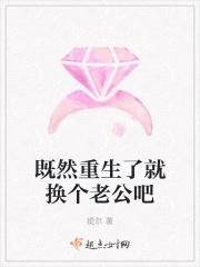 既然重生了就换个老公吧