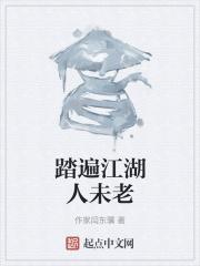 踏遍江湖人未老