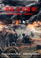 再见,达瓦里希!