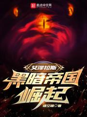 艾泽拉斯:黑暗帝国崛起