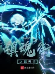 镇魂街之踏天行