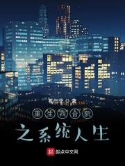 重生四合院之系统人生