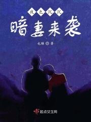 夜色沉沉暗妻来袭