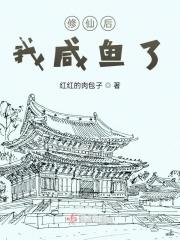 修仙后我咸鱼了