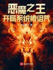 恶魔之王:开局系统被诅咒