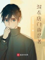 混在唐门的忍者