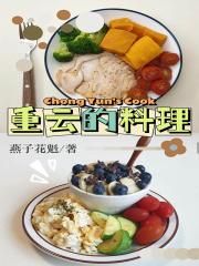 重云的料理