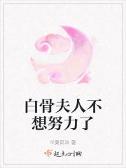 白骨夫人不想努力了