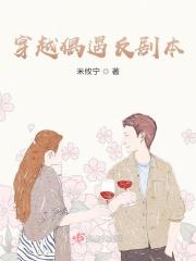 穿越偶遇反剧本