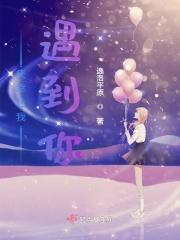 庆幸让我遇到你