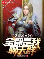 从超神开始:全都是我聊天群