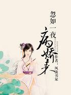 忽如一夜病娇来