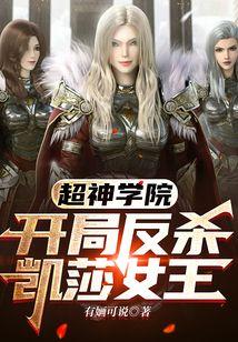 超神学院:开局反杀凯莎女王