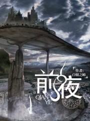 前夜