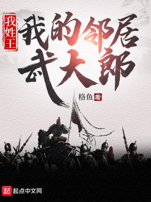 我姓王,我的邻居武大郎