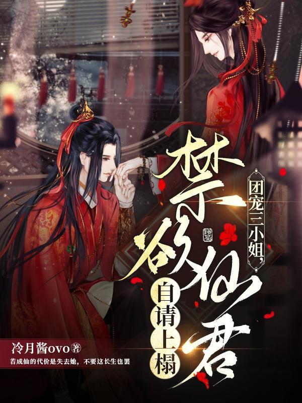 团宠三小姐,禁欲仙君自请上榻