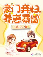 豪门弃妇,养崽暴富