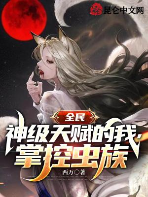 全民:神级天赋的我,掌控虫族!