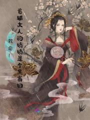 救命!首辅大人的娇娇是个黑寡妇