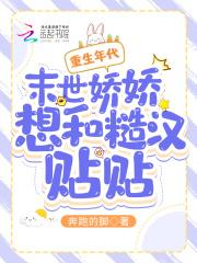 重生年代:末世娇娇想和糙汉贴贴