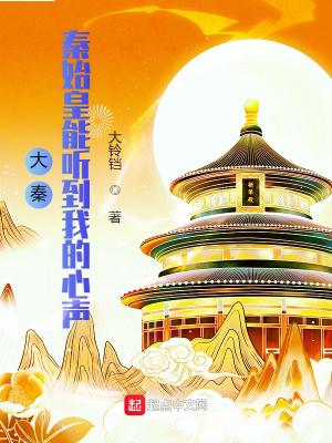 大秦:秦始皇能听到我的心声