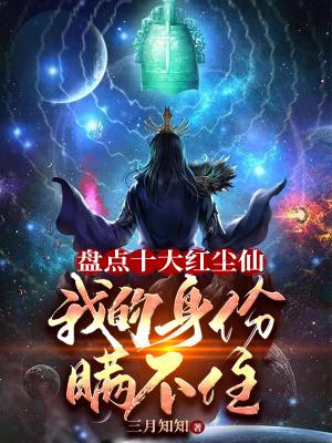 盘点十大红尘仙,我的身份瞒不住