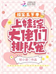 福宝五岁半,上娃综大佬们排队宠